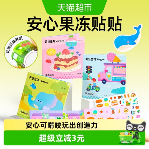 美乐童年果冻贴DIY