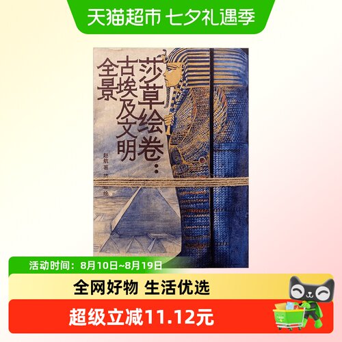 莎草绘卷：古埃及文明全景