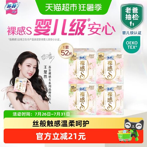 苏菲裸感S系列卫生巾13片×4包