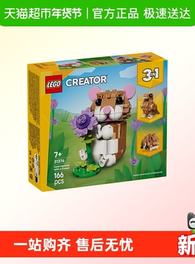 LEGO/乐高31376 Creator可爱的仓鼠3合1拼插积木【6仓正品行货】