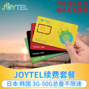 【自动充值套餐】JOYTEL日本韩国5G/10G/20G/50G多地区等续费延期