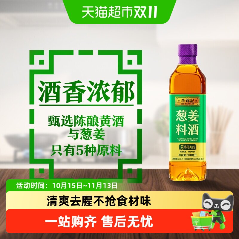 李锦记葱姜料酒500ml家用瓶装去腥增香厨房炒菜调味黄酒料酒