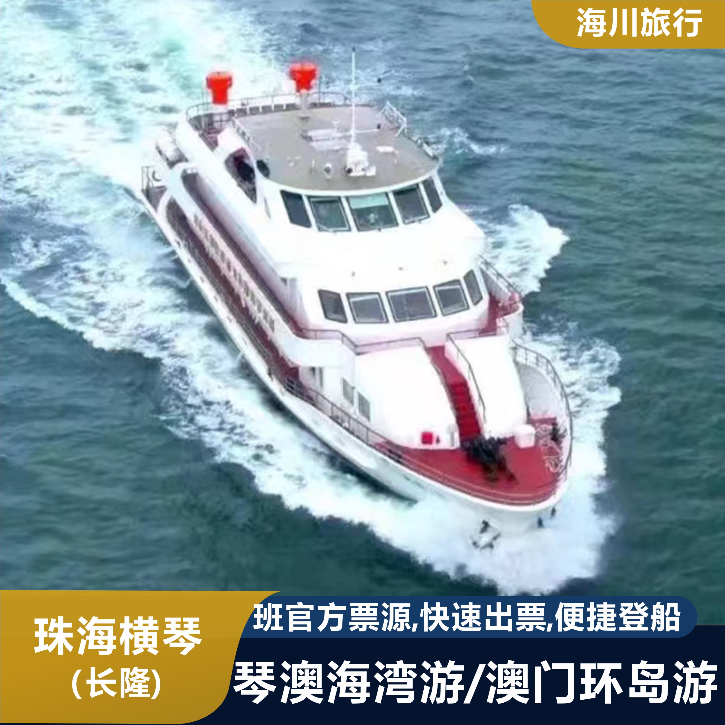 [琴澳海湾游(横琴码头)-往返观光船票]珠海横琴长隆码头澳门环岛游海湾游珠澳夜游