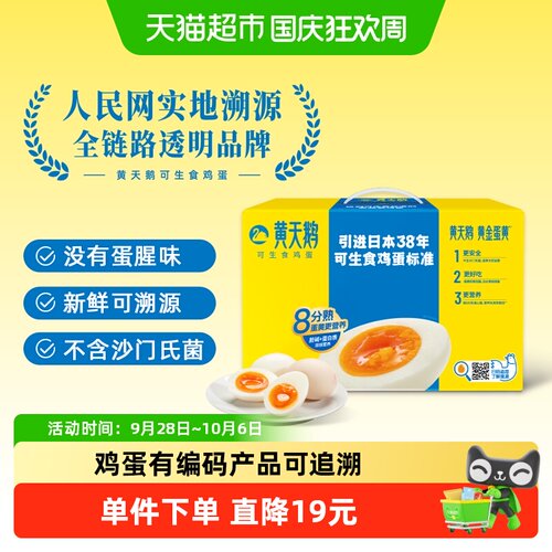 黄天鹅可生食鲜鸡蛋30枚可溯源
