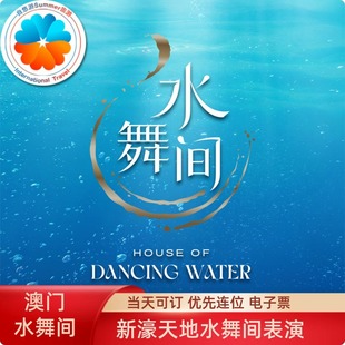 [澳门新濠天地水舞间-演出门票]当天可订 优先连位 可选位 澳门水舞间电子票 扫码入场