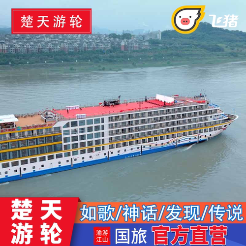 【新船首航】2025年首航，超高性价比五星内河新船代表。 【必选理由】精致而舒适；优质服务，渝楚特色自助餐。 【全程无忧】全程1对1管家服务，为您的愉快旅程保驾护航，全程无忧！ 【出发地点】上水--宜昌到重庆5天4晚、下水--重庆到宜昌4天3晚
