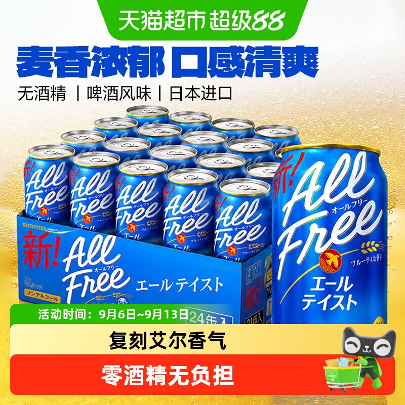 三得利allfree艾尔啤酒风味碳酸饮料0酒精无糖零热量嘌呤日本原装