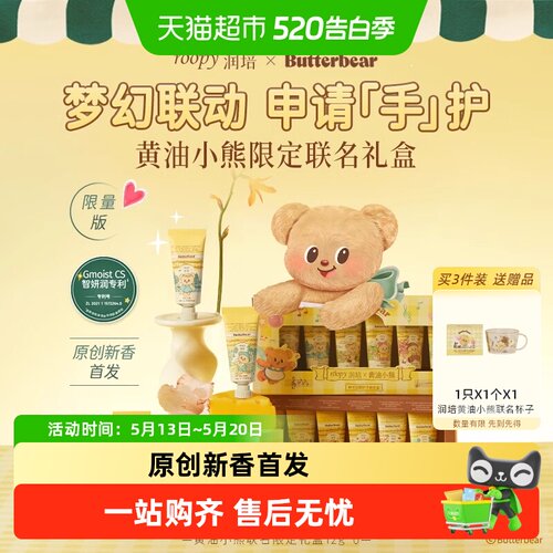 润培黄油小熊护手霜礼盒