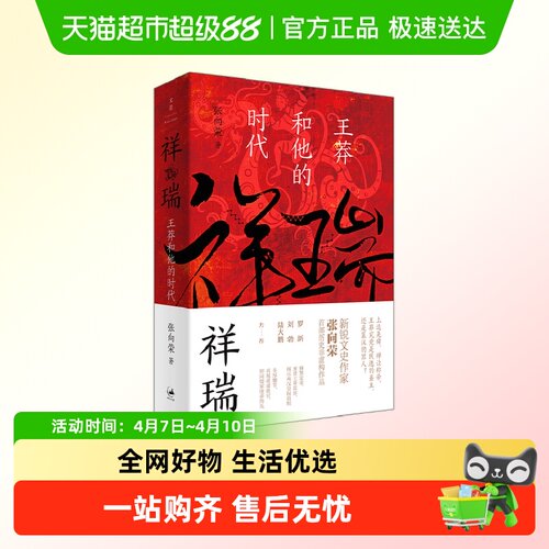 祥瑞：王莽和他的时代