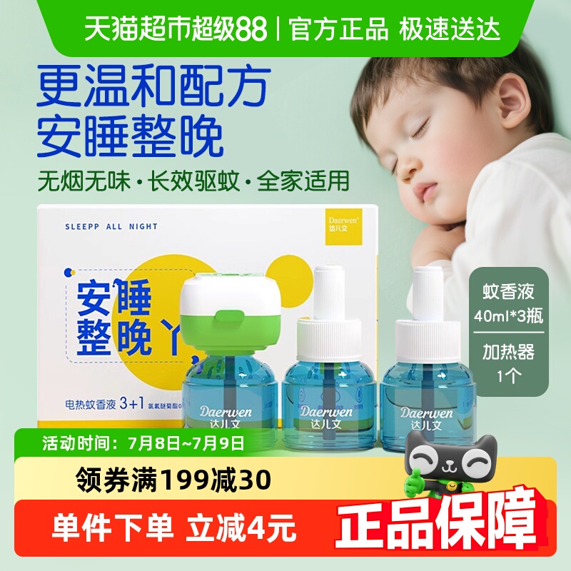 包郵達兒文電熱無味驅蚊液蚊香液