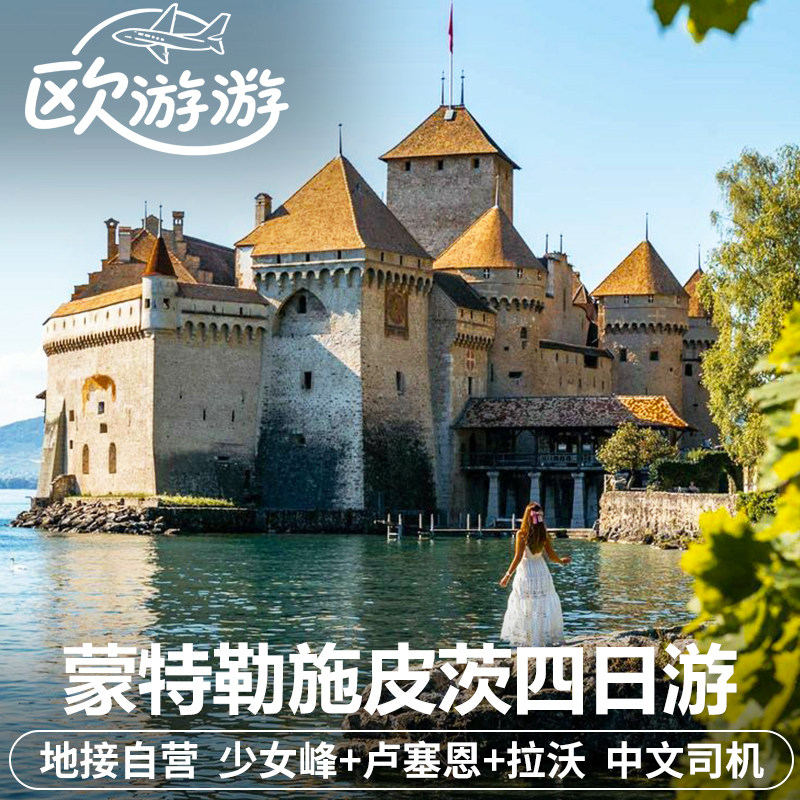 瑞士旅游少女峰卢塞恩四日游西庸城堡拉沃葡萄田施皮茨中文包车