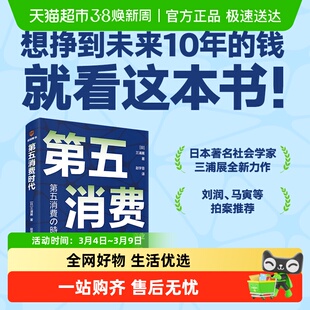 第五消费时代日本著名社会学家三浦展全新力作想挣到未来10年的钱