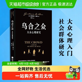 乌合之众 大众心理研究 社会群体心理学基础入门正版书籍新华书店