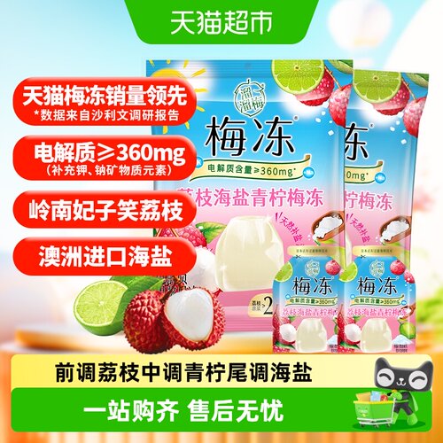 溜溜梅电解质荔枝海盐青柠梅冻