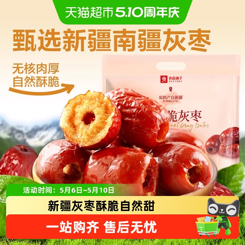良品铺子香酥脆灰枣新疆红枣干货无核脆枣坚果休闲零食