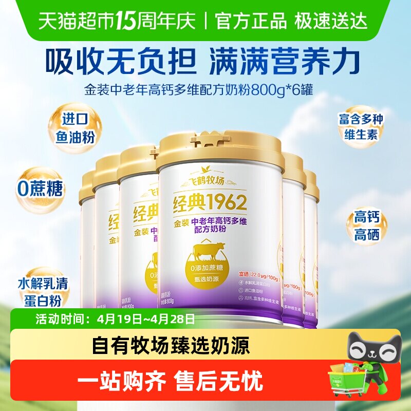 飞鹤金装1962中老年奶粉高钙多维800g*6罐家庭囤货装