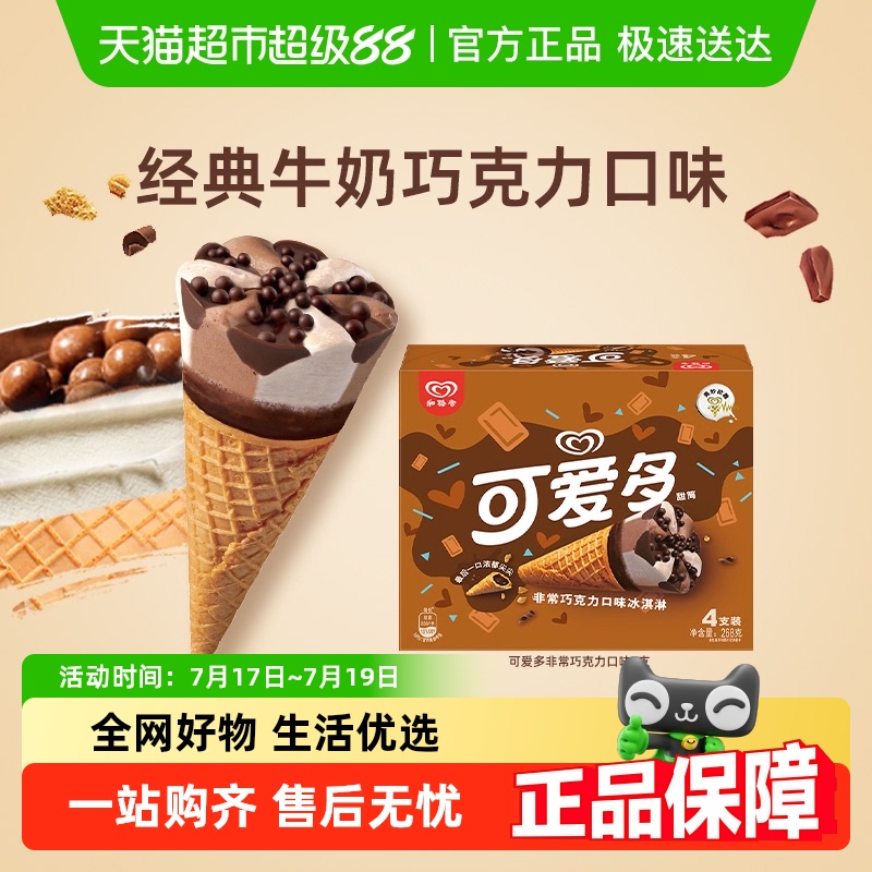可爱多巧克力口味甜筒冰淇淋4支×1盒