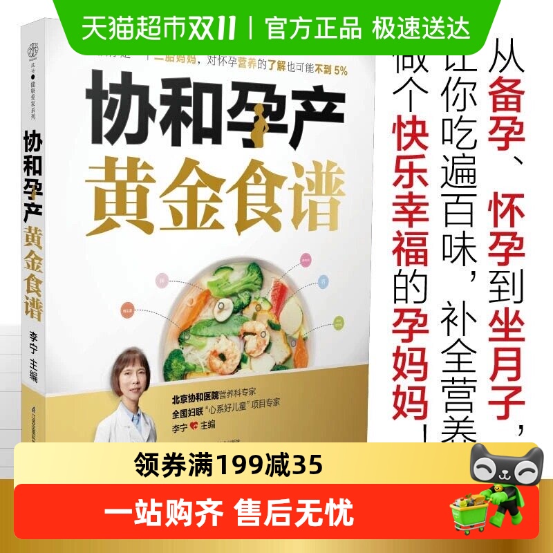 协和孕产黄金食谱孕妇妈咪孕期