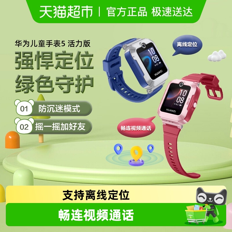 华为儿童手表5/活力版/新耀版