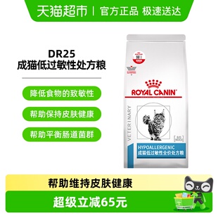 皇家猫低过敏性处方粮DR25低敏猫粮1.5kg过敏体质敏感成猫粮