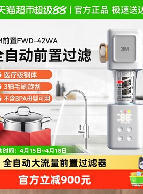 3M前置过滤器全屋过滤6T大流量316L不含双酚AFWD-F42WA自动款1台