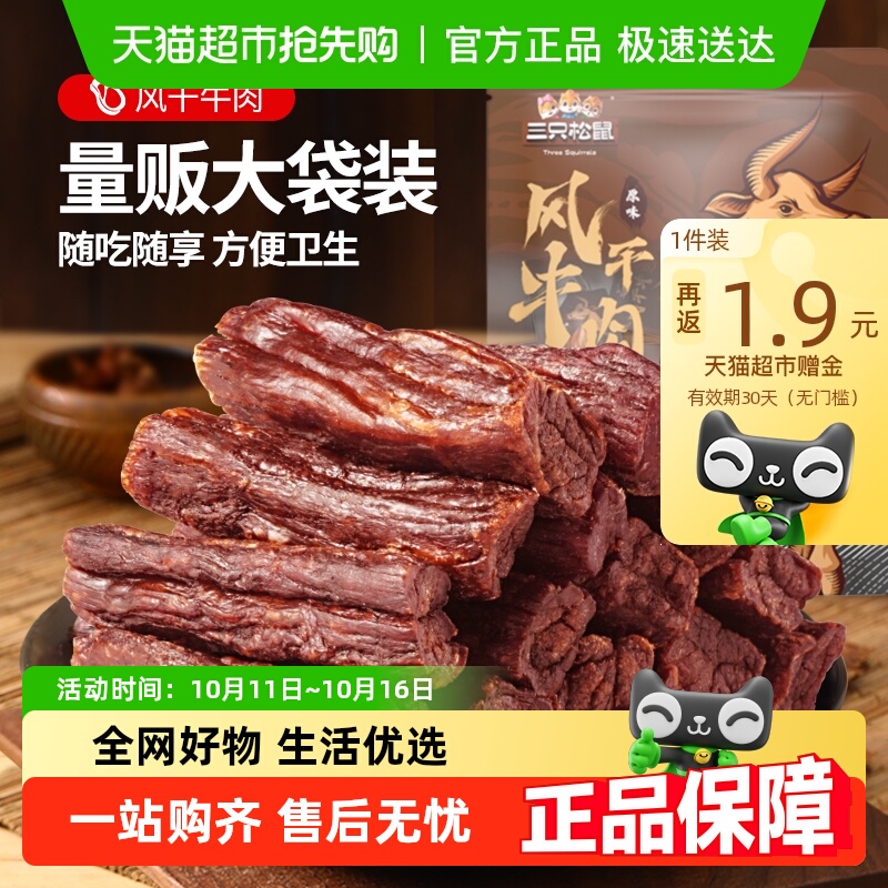 三只松鼠风干牛肉内蒙古风干特产肉脯小包装熟食零食