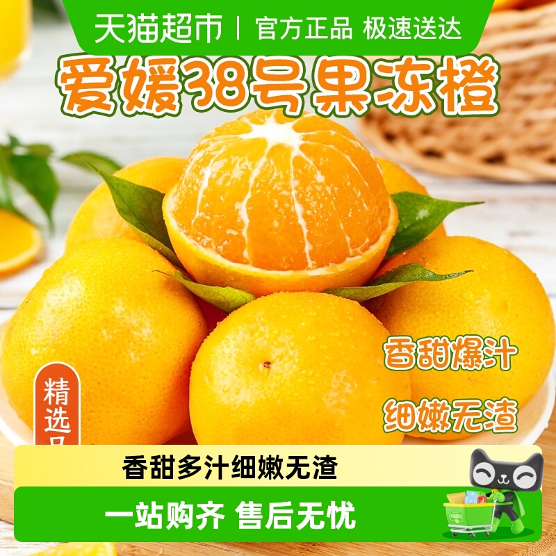 鲜农选四川爱媛38号果冻橙