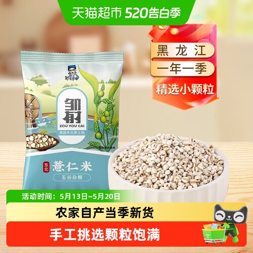 邹有才东北小粒薏仁米