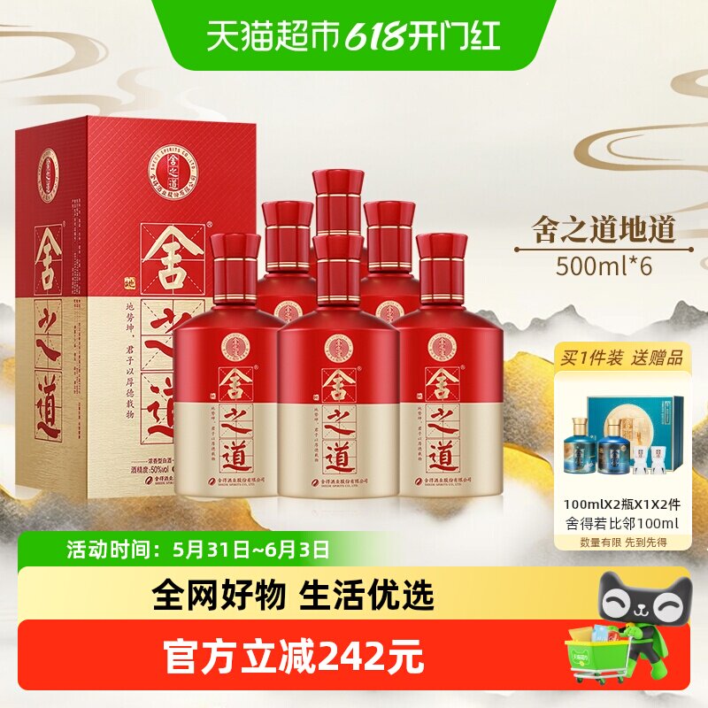 舍得舍之道50度浓香型箱装白酒500ml*6瓶送礼喜酒婚宴酒酒厂直营