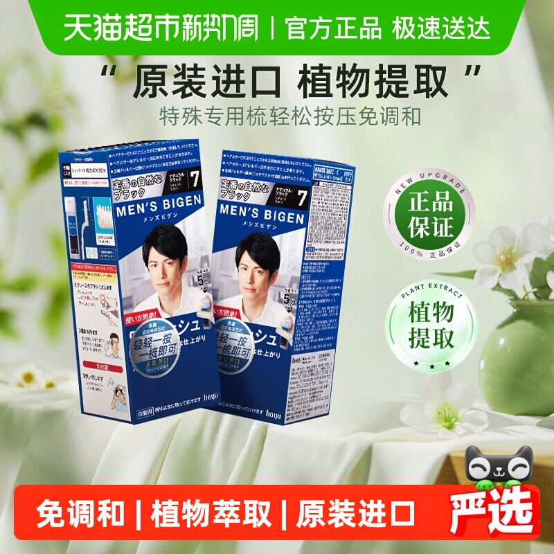 美源日本原装进口按压式植物染发剂膏男士遮白发黑色正品