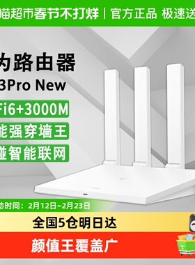 华为WiFi6无线路由器 AX3Pro高配版家用千兆高速全屋穿墙王ax3000