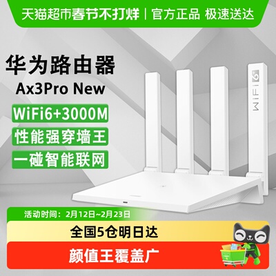 华为3000兆穿墙王WIFI6路由器