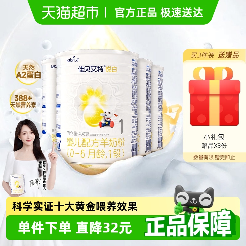 荷兰进口佳贝艾特婴幼儿配方羊奶粉悦白1段400g*4罐新国标专利