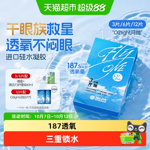 海昌O2Light月抛眼镜