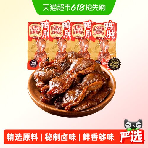 旺家福老卤鸭肫卤香味/香辣味