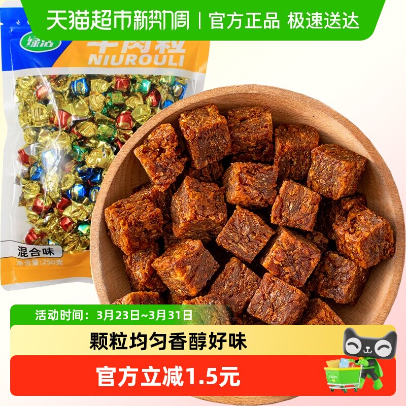 牛肉粒混合味五香麻辣沙爹250g牛肉条肉脯休闲零食即食小吃