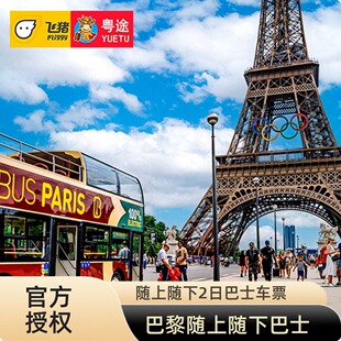 [Big Bus Tours Parise 巴黎观光游-探索之旅]巴黎随上随下观光巴士2日票+巴黎塞纳河游船票