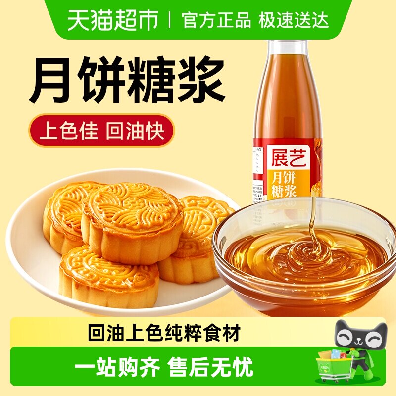 包邮展艺月饼糖浆中秋广式转化糖浆麦芽糖糯米船家用烘焙原料