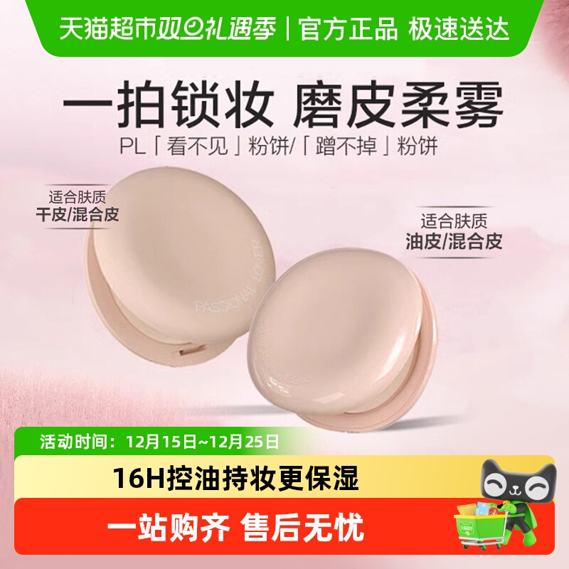 恋火定妆控油保湿隐形毛孔粉饼