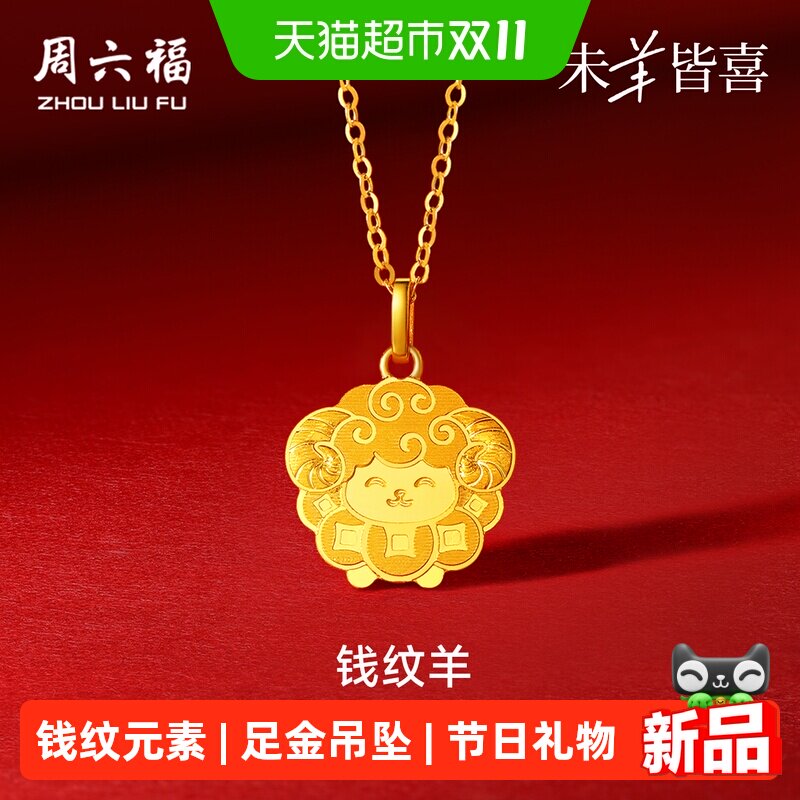 周六福黄金计价足金吊坠喜乐好运钱纹羊挂坠生肖羊系列节日礼物