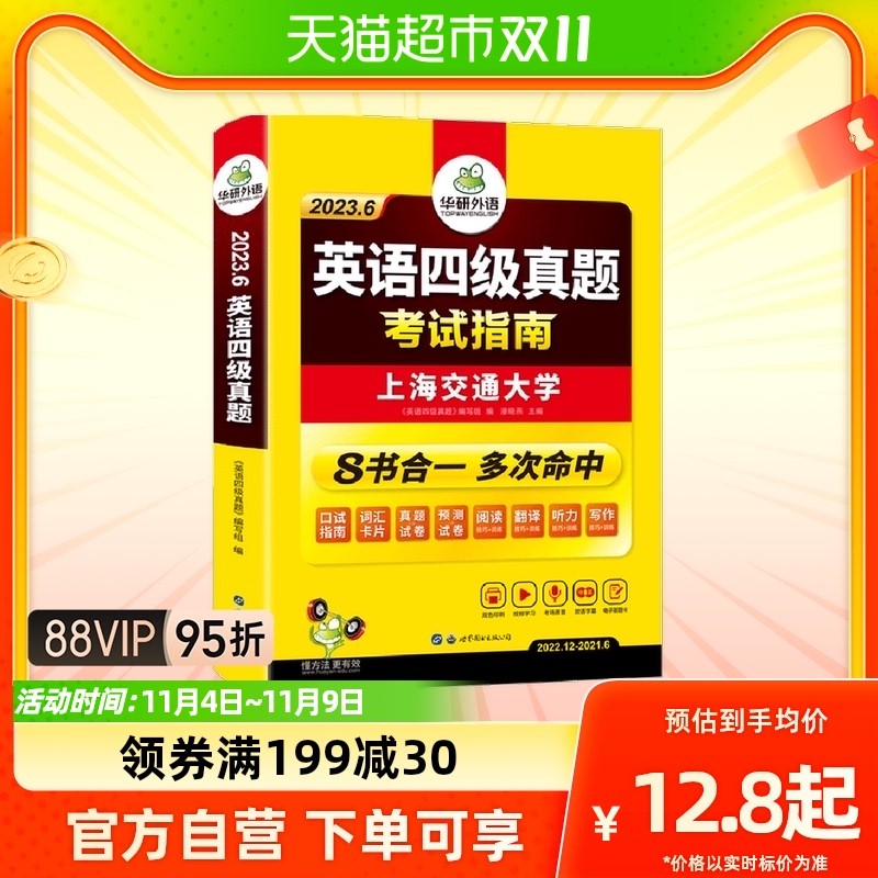 备考2023.12【含6月真题华研外语大学英语四六级考试真题考试指南属于什么档次？