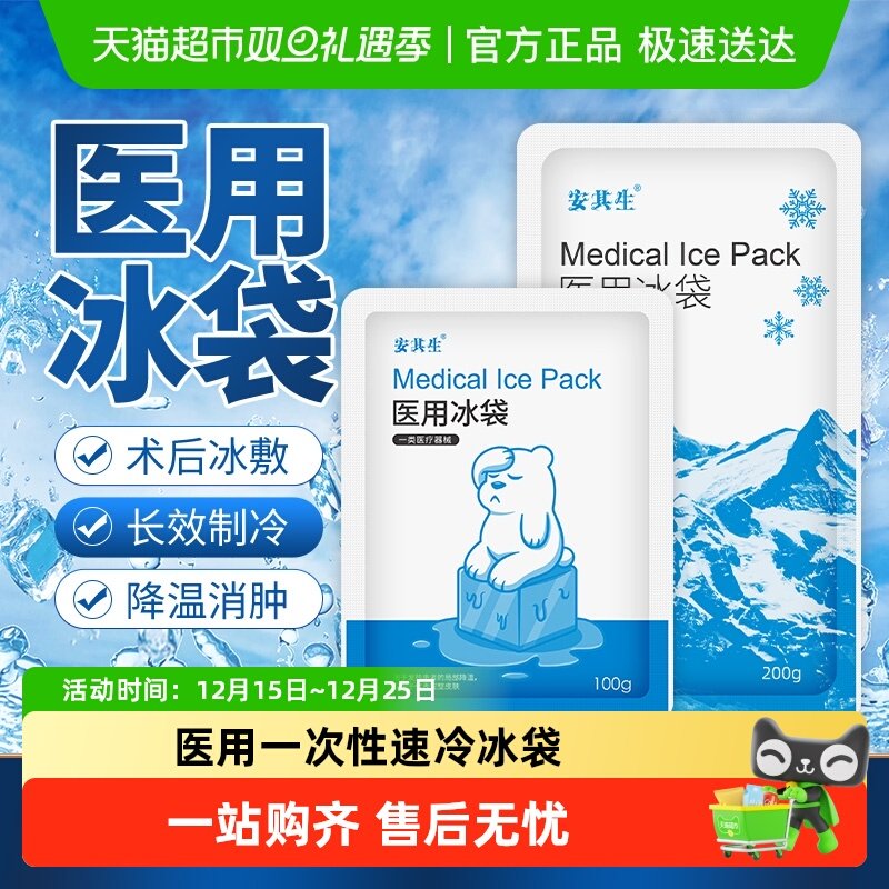 安其生医用一次性速冷冰袋冷敷消肿降温无需冷藏运动冰敷袋自冷包