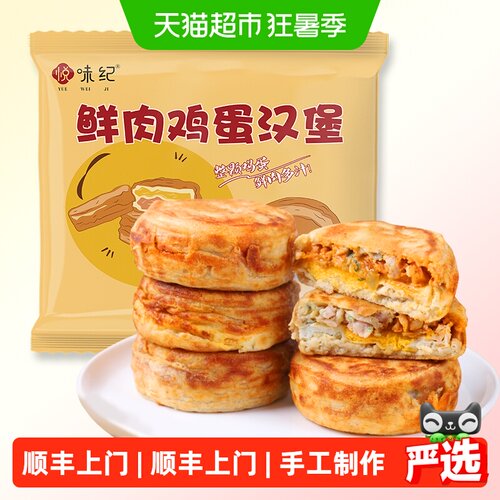 悦味纪鲜肉鸡蛋汉堡520g*1