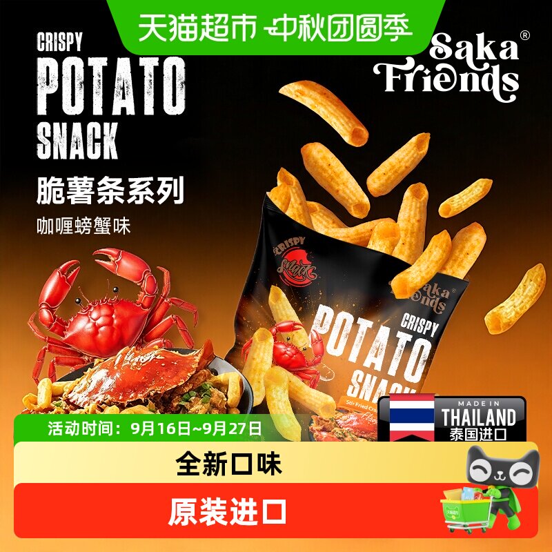 SAKAFRIENDS泰国进口脆薯条咖喱螃蟹味休闲空心脆零食膨化食品