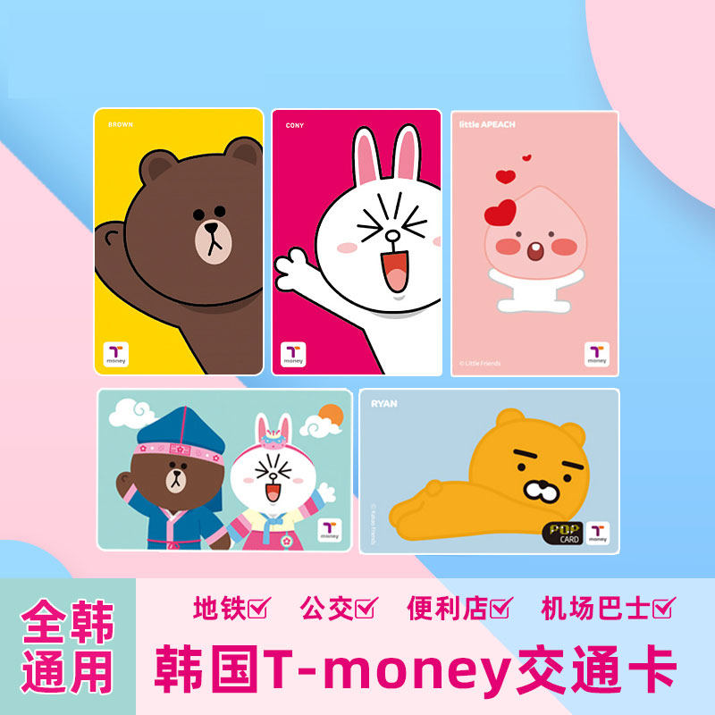 韩国Tmoney交通卡
