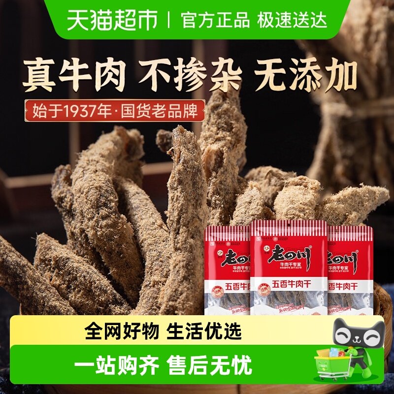 金角老四川五香牛肉干62g*3袋风干肉干办公室网红小吃休闲零食