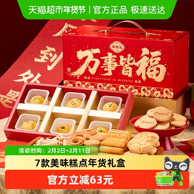 华美万事皆福年货礼盒糕点1246g