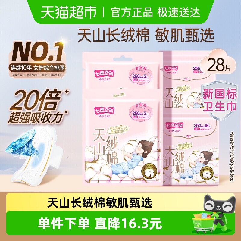 【下拉享优惠】七度空间卫生巾天山绒棉极薄亲肤敏感肌姨妈巾