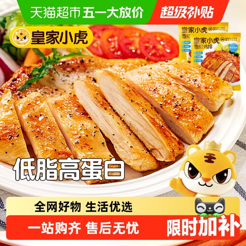 皇家小虎香煎鸡排鸡胸肉低脂鸡排