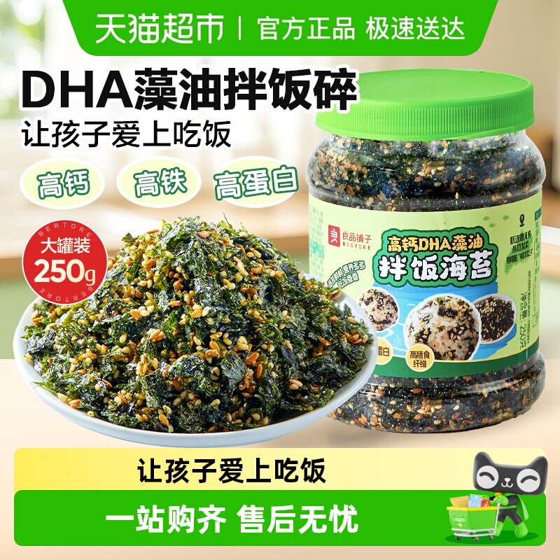 良品铺子DHA藻油拌饭海苔高钙高铁多种营养微量元素儿童零食